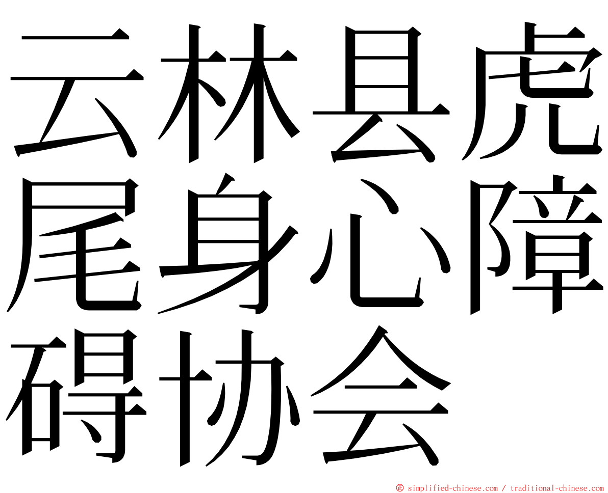 云林县虎尾身心障碍协会 ming font