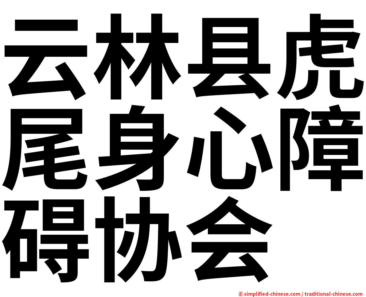 云林县虎尾身心障碍协会