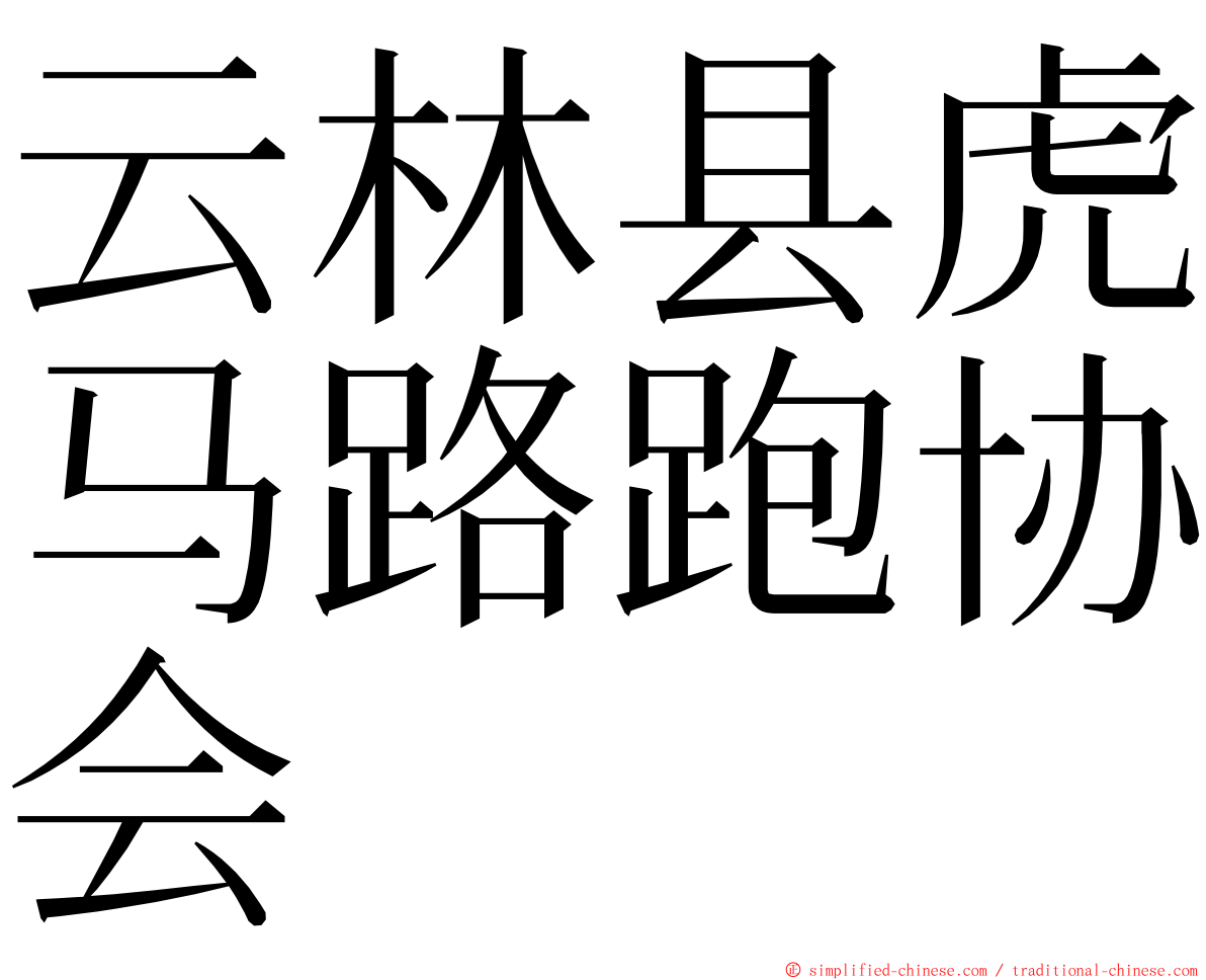 云林县虎马路跑协会 ming font