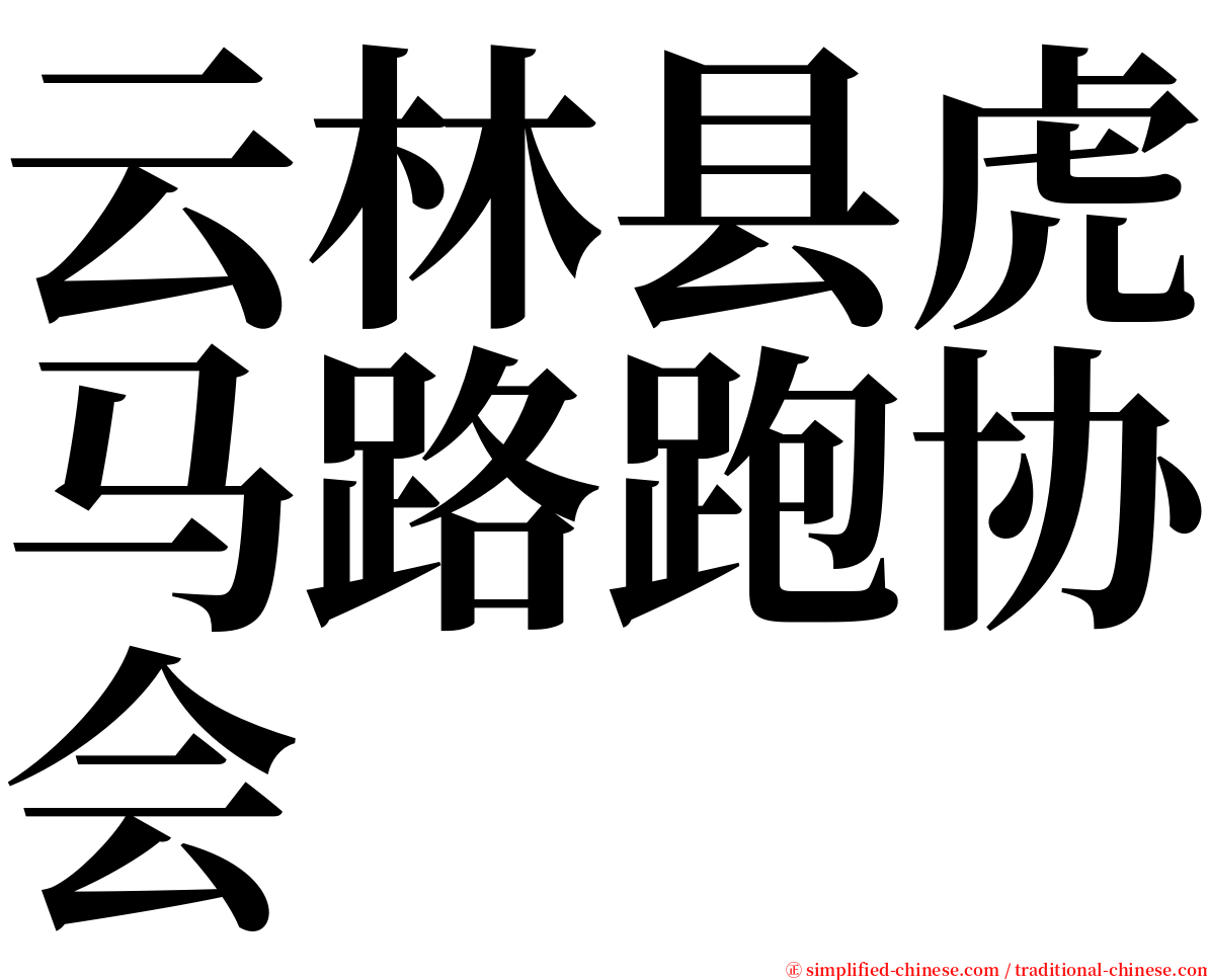 云林县虎马路跑协会 serif font