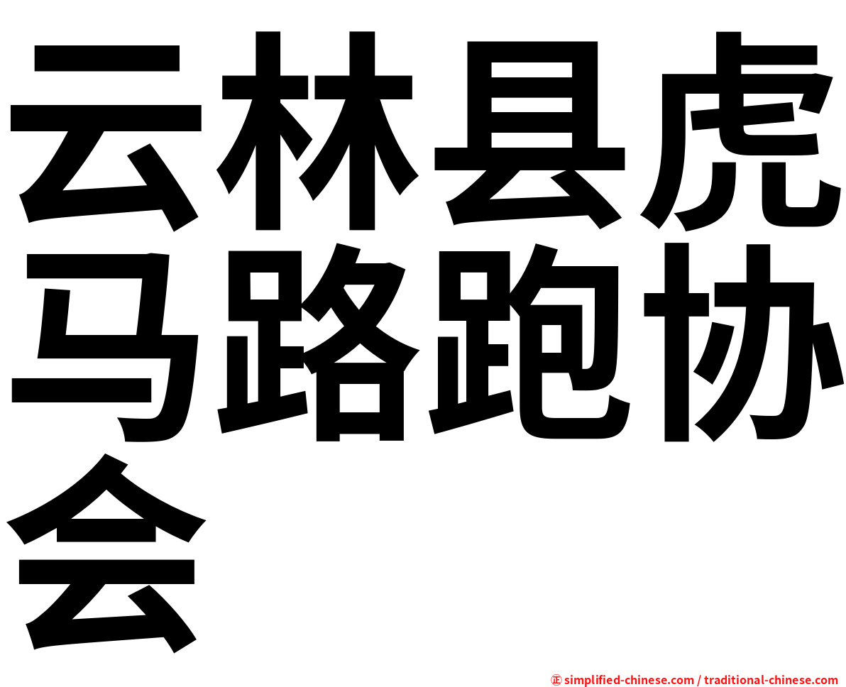 云林县虎马路跑协会