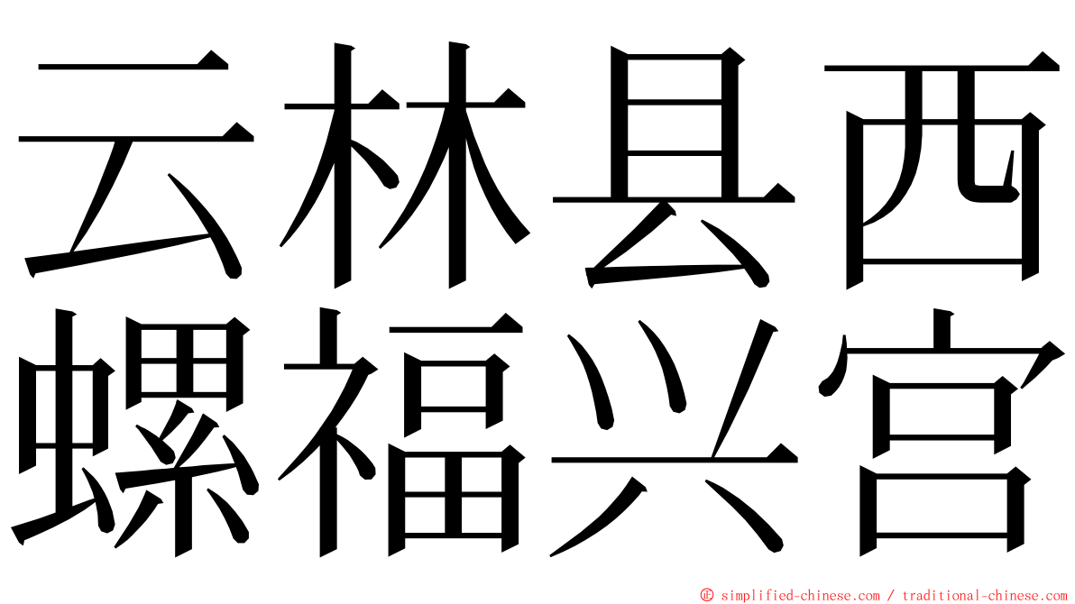 云林县西螺福兴宫 ming font