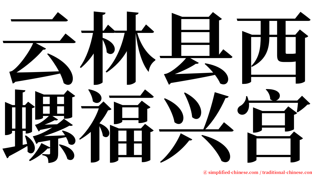 云林县西螺福兴宫 serif font