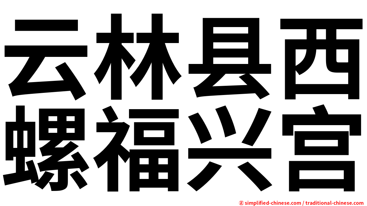 云林县西螺福兴宫