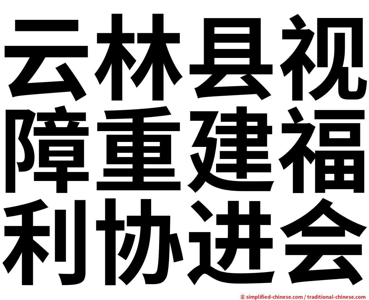 云林县视障重建福利协进会