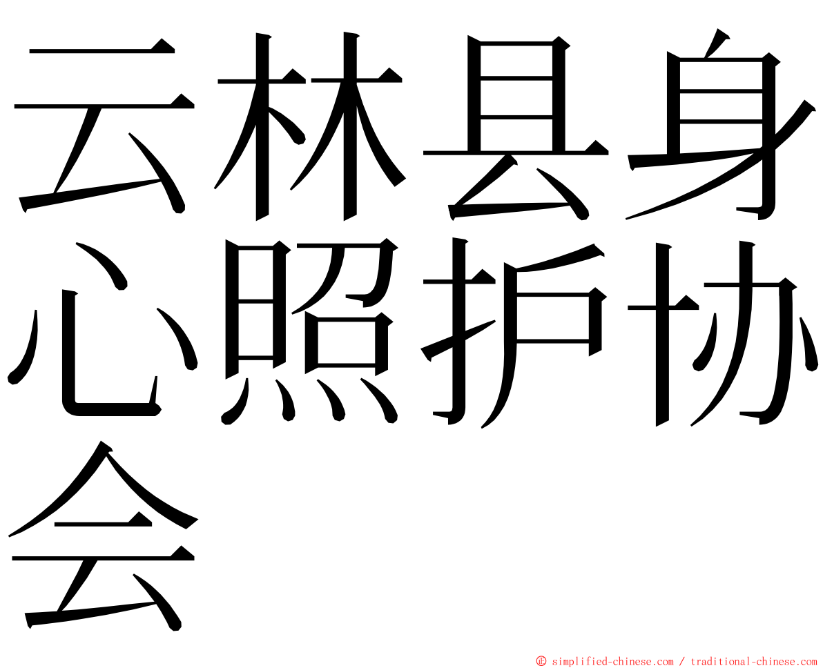 云林县身心照护协会 ming font