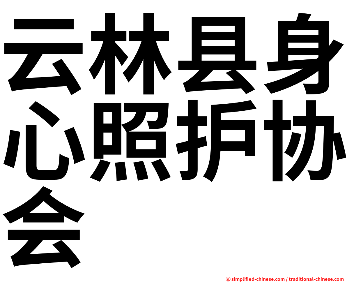 云林县身心照护协会