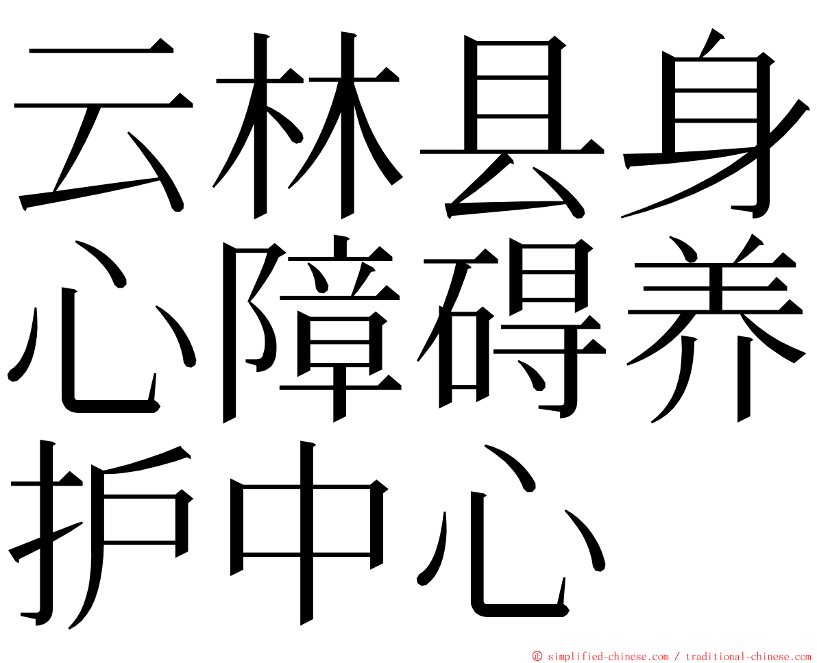 云林县身心障碍养护中心 ming font