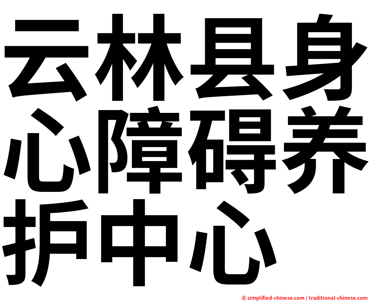 云林县身心障碍养护中心