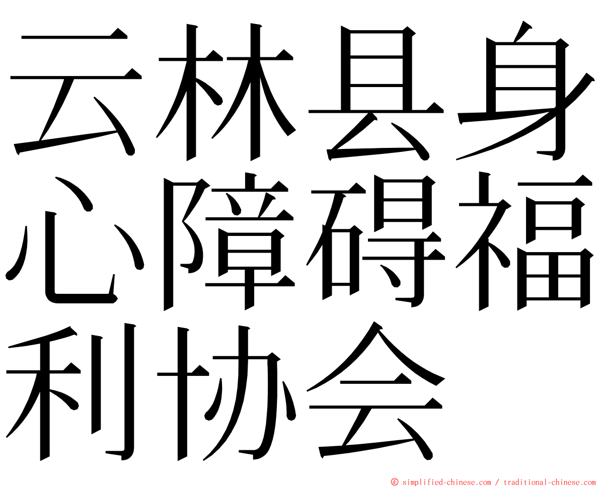 云林县身心障碍福利协会 ming font