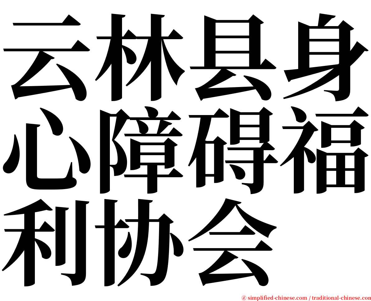 云林县身心障碍福利协会 serif font