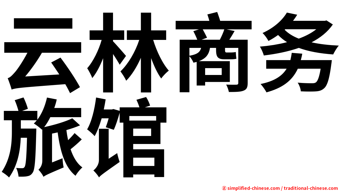 云林商务旅馆