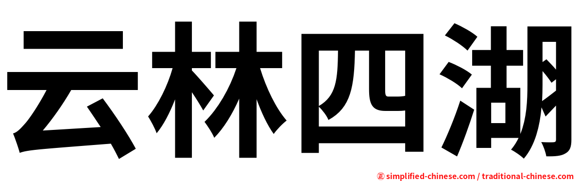 云林四湖