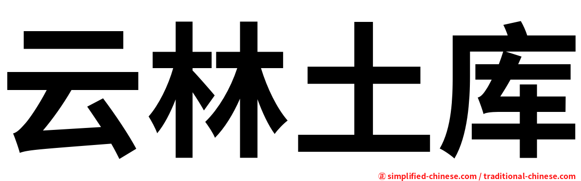 云林土库