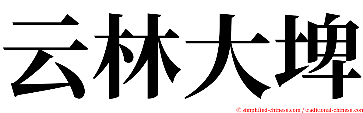 云林大埤 serif font
