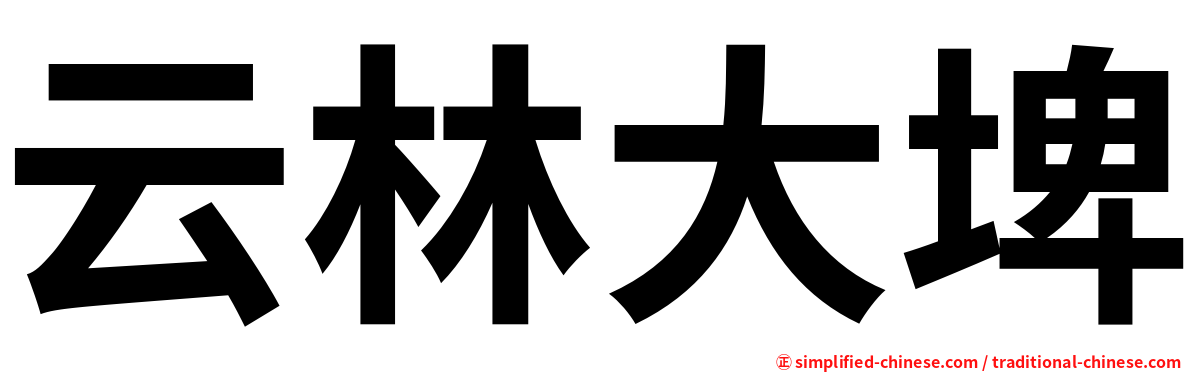 云林大埤