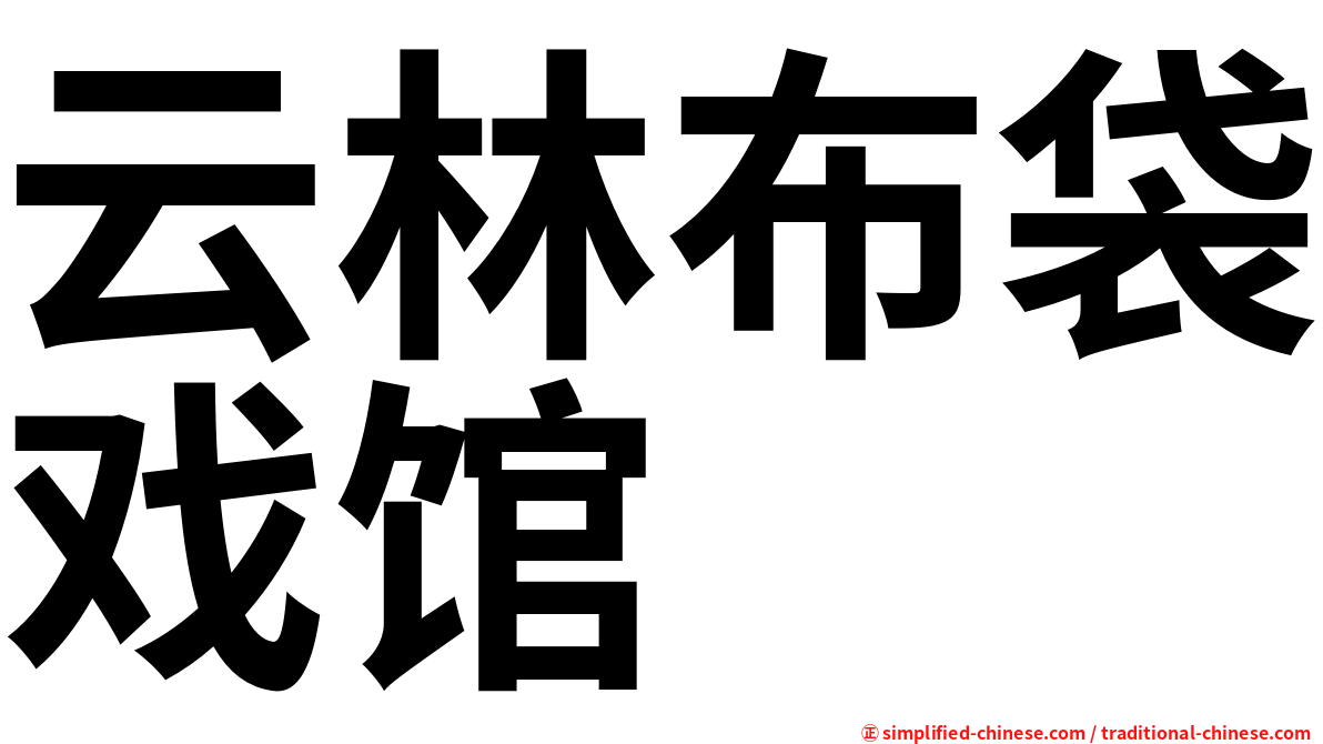 云林布袋戏馆