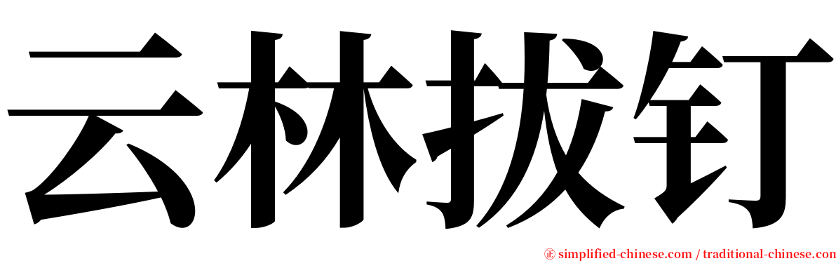 云林拔钉 serif font