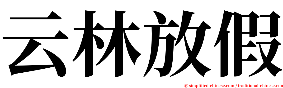 云林放假 serif font