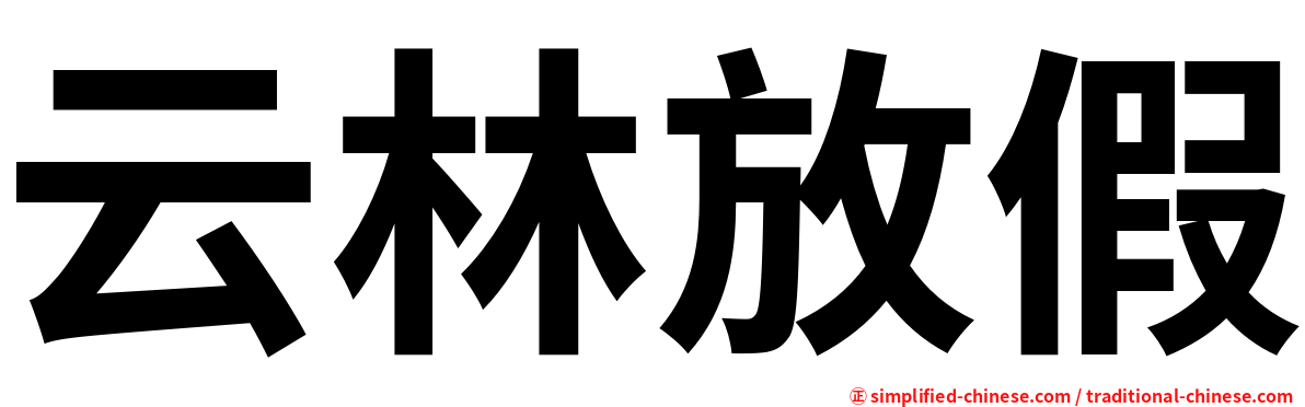 云林放假