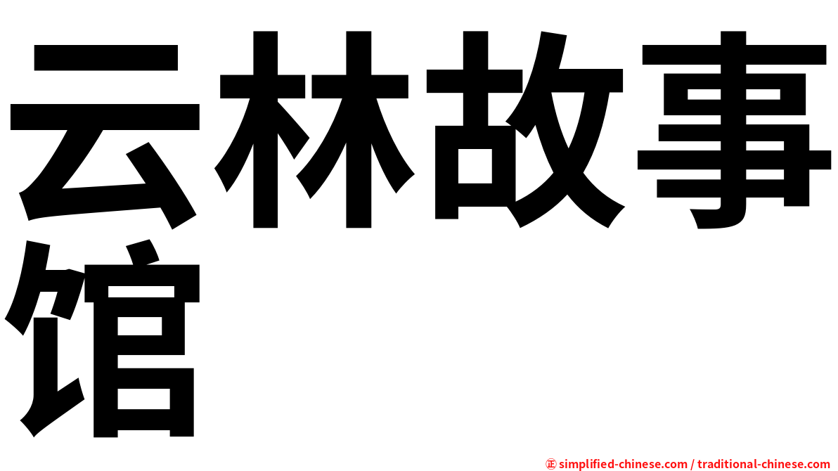 云林故事馆