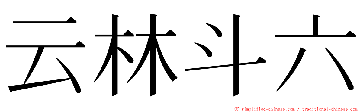 云林斗六 ming font
