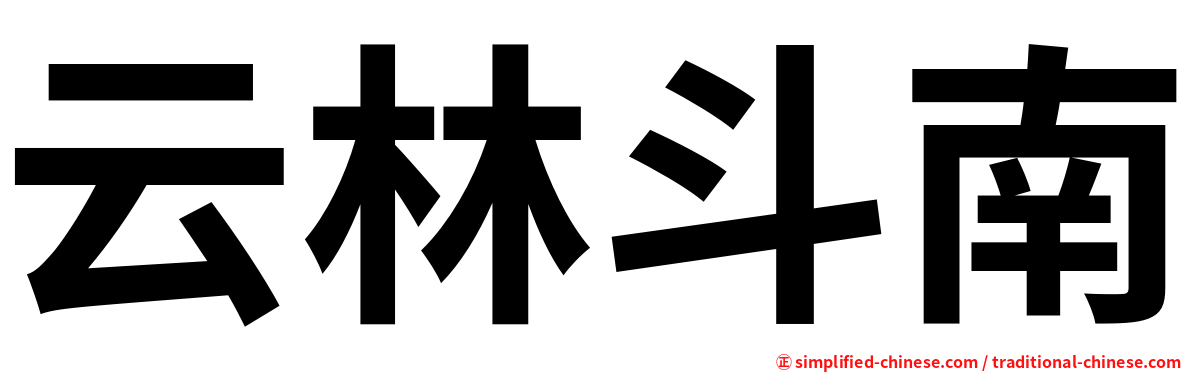 云林斗南