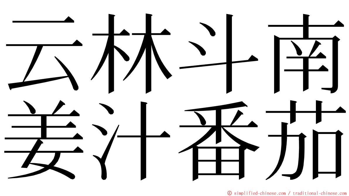 云林斗南姜汁番茄 ming font