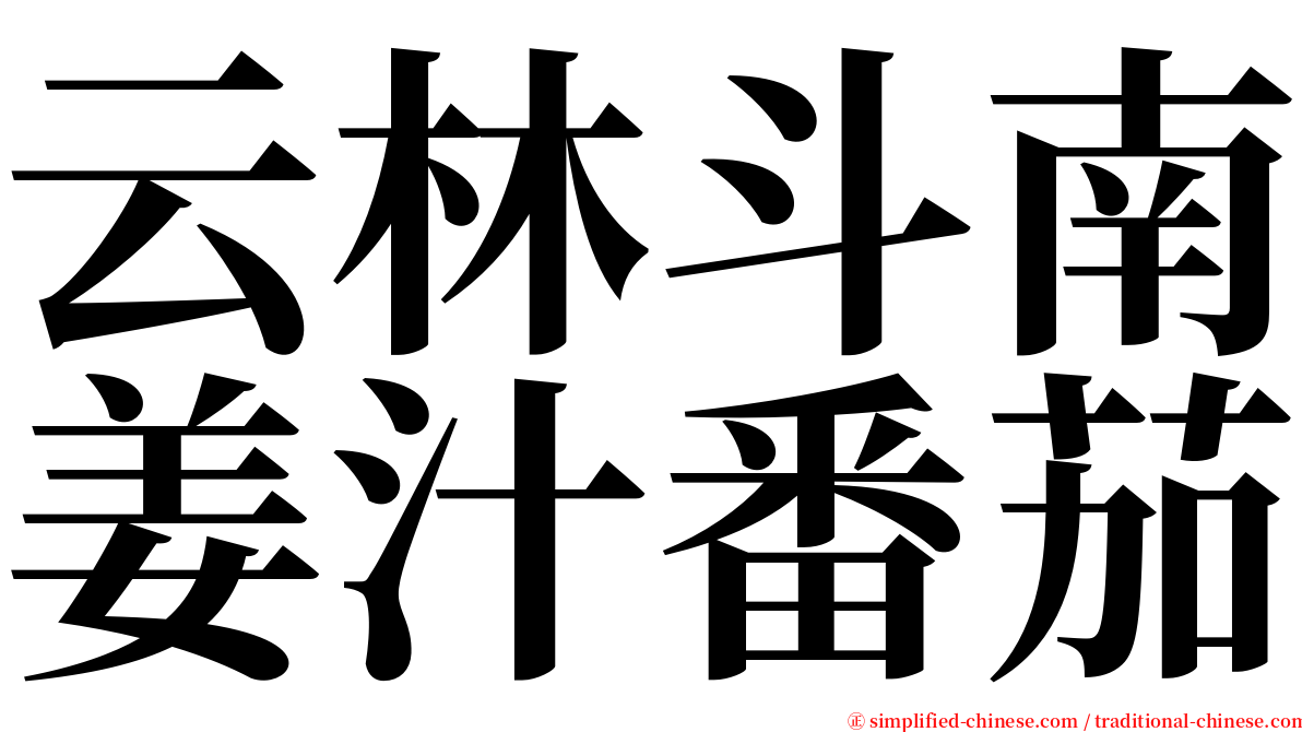 云林斗南姜汁番茄 serif font