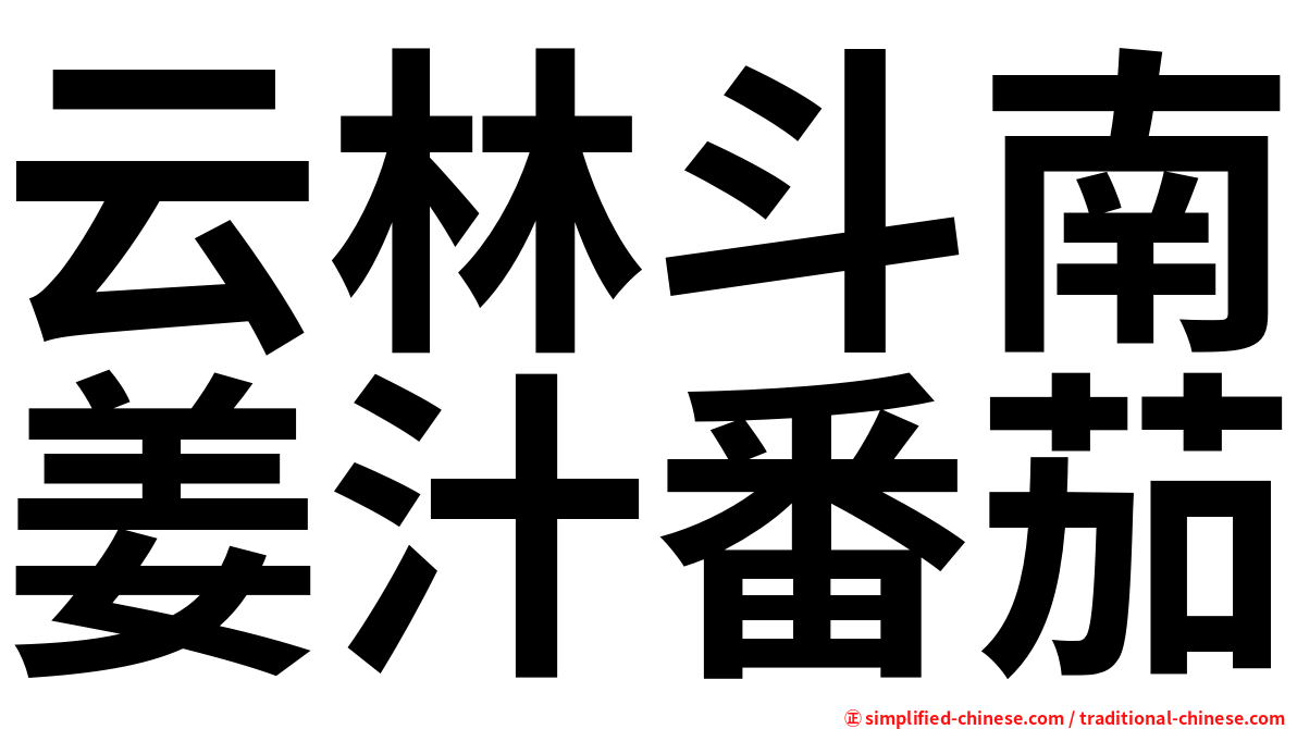 云林斗南姜汁番茄
