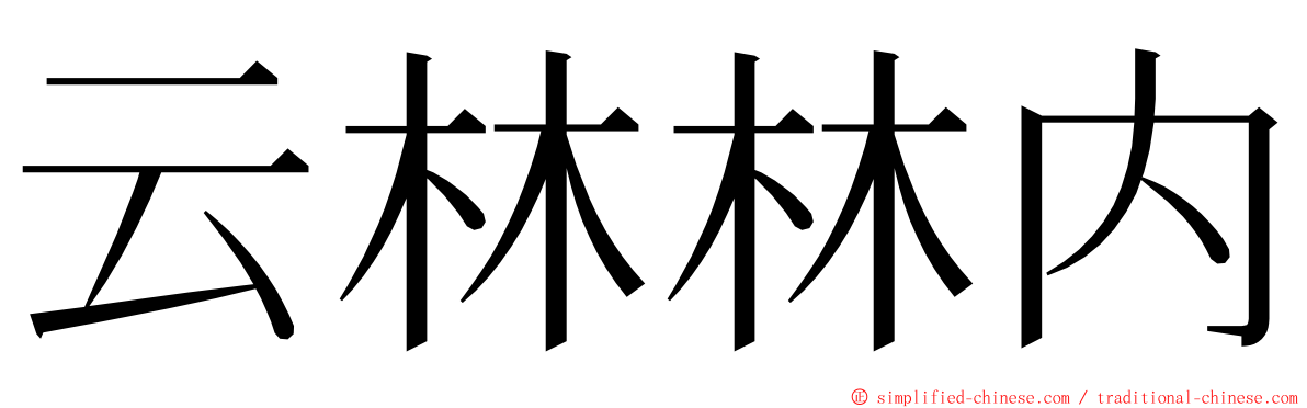 云林林内 ming font