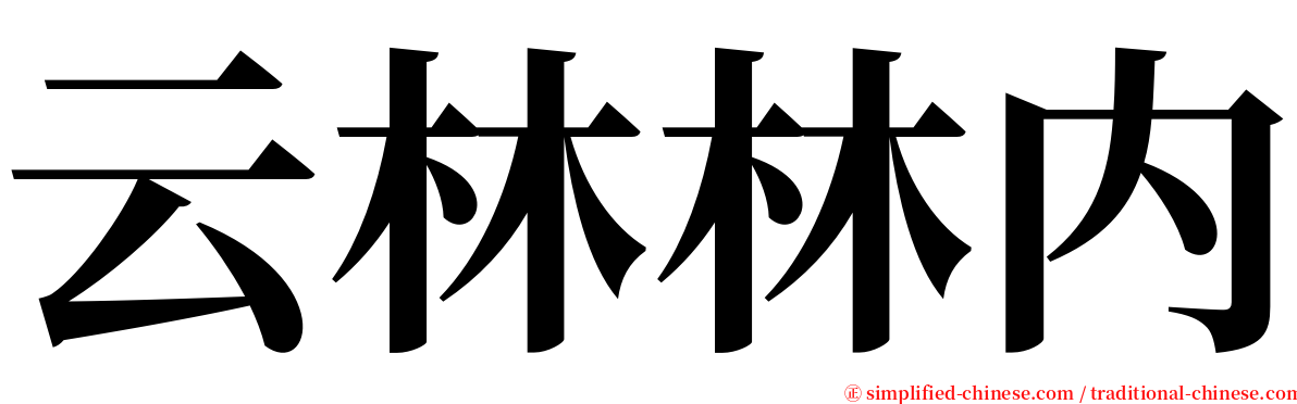 云林林内 serif font