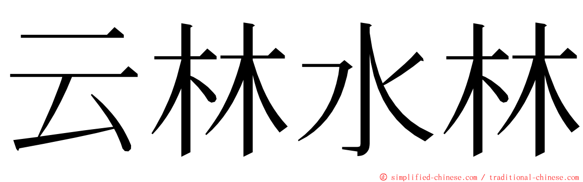 云林水林 ming font