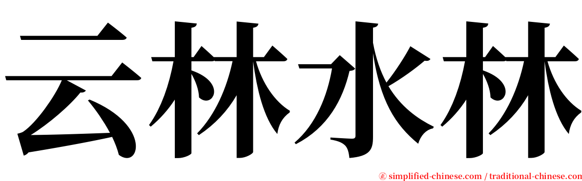 云林水林 serif font