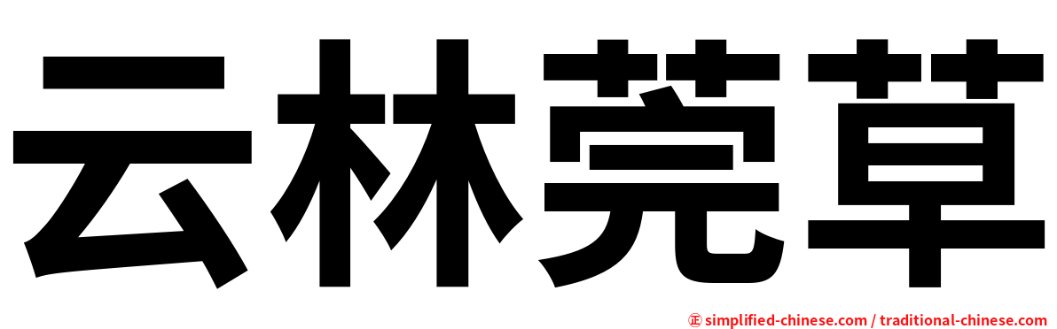 云林莞草
