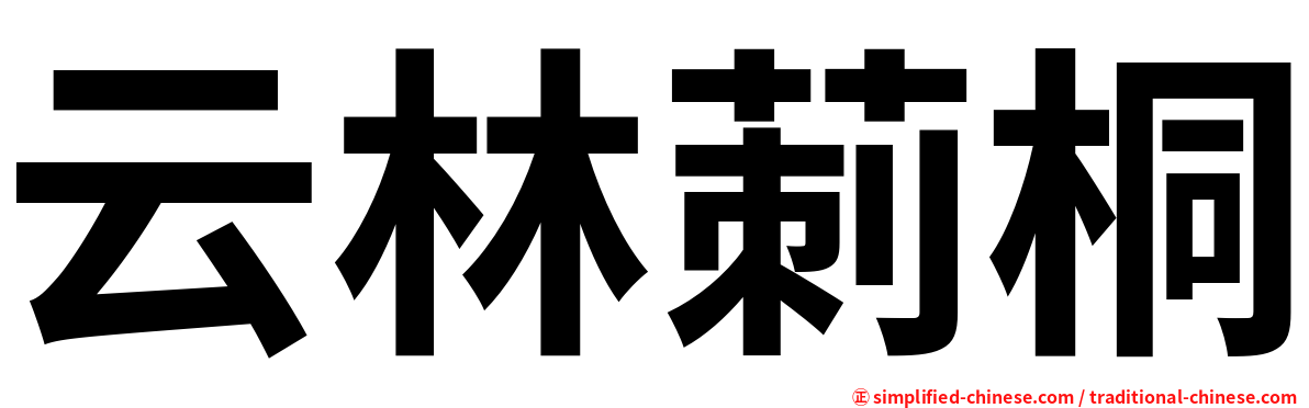 云林莿桐