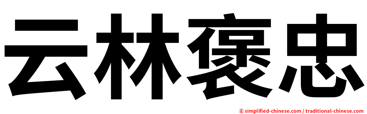 云林褒忠