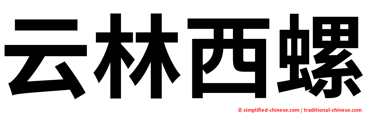 云林西螺