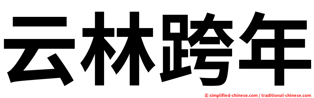 云林跨年