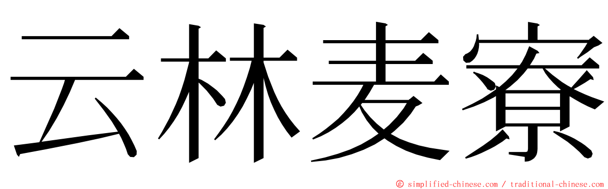 云林麦寮 ming font