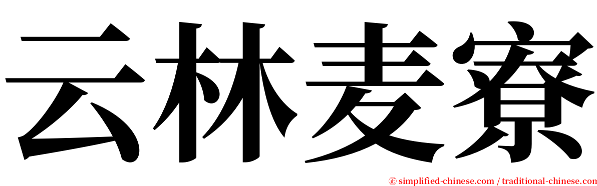 云林麦寮 serif font