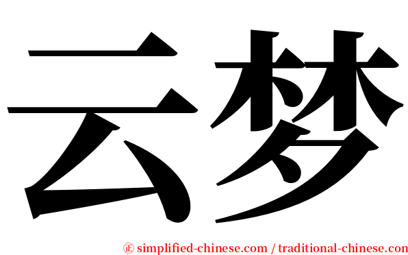 云梦 serif font