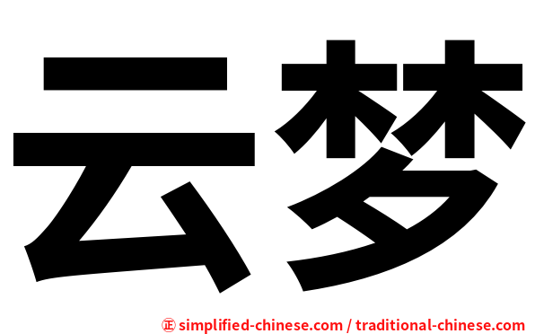 云梦