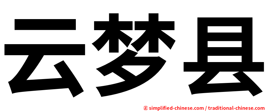 云梦县
