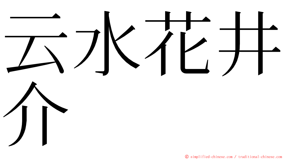云水花井介 ming font