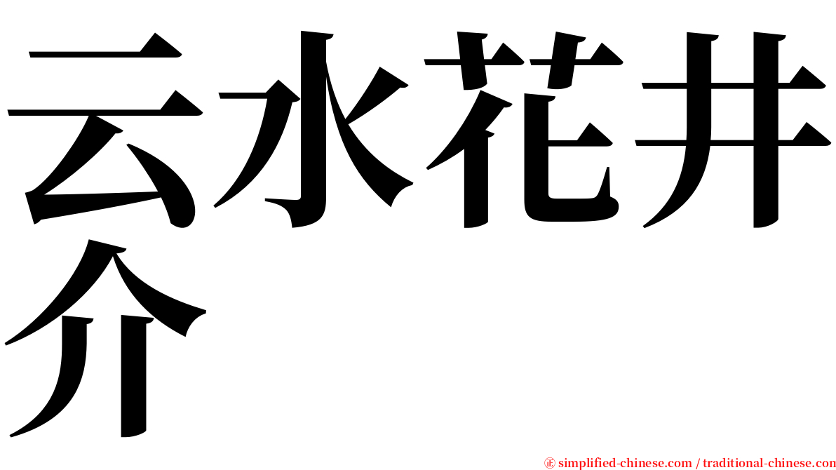 云水花井介 serif font