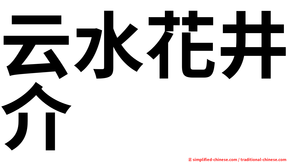 云水花井介