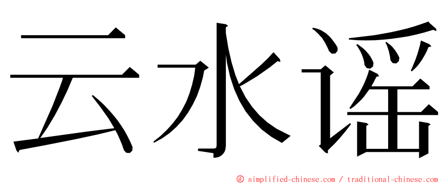 云水谣 ming font