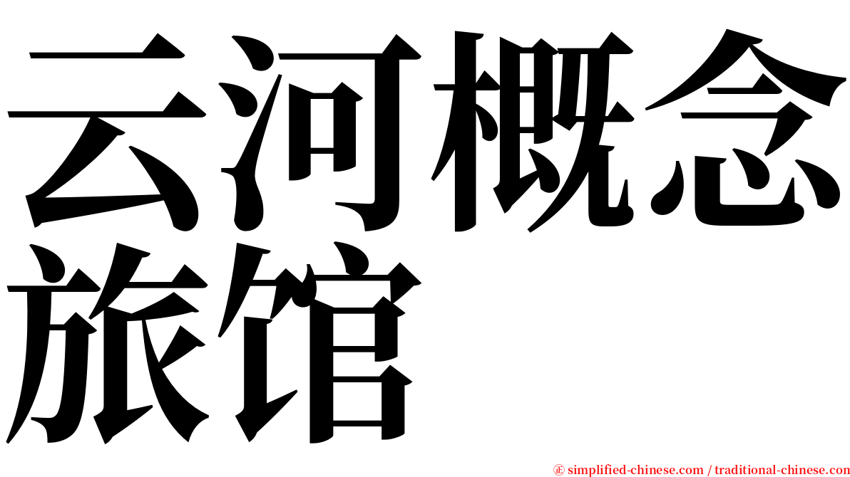 云河概念旅馆 serif font