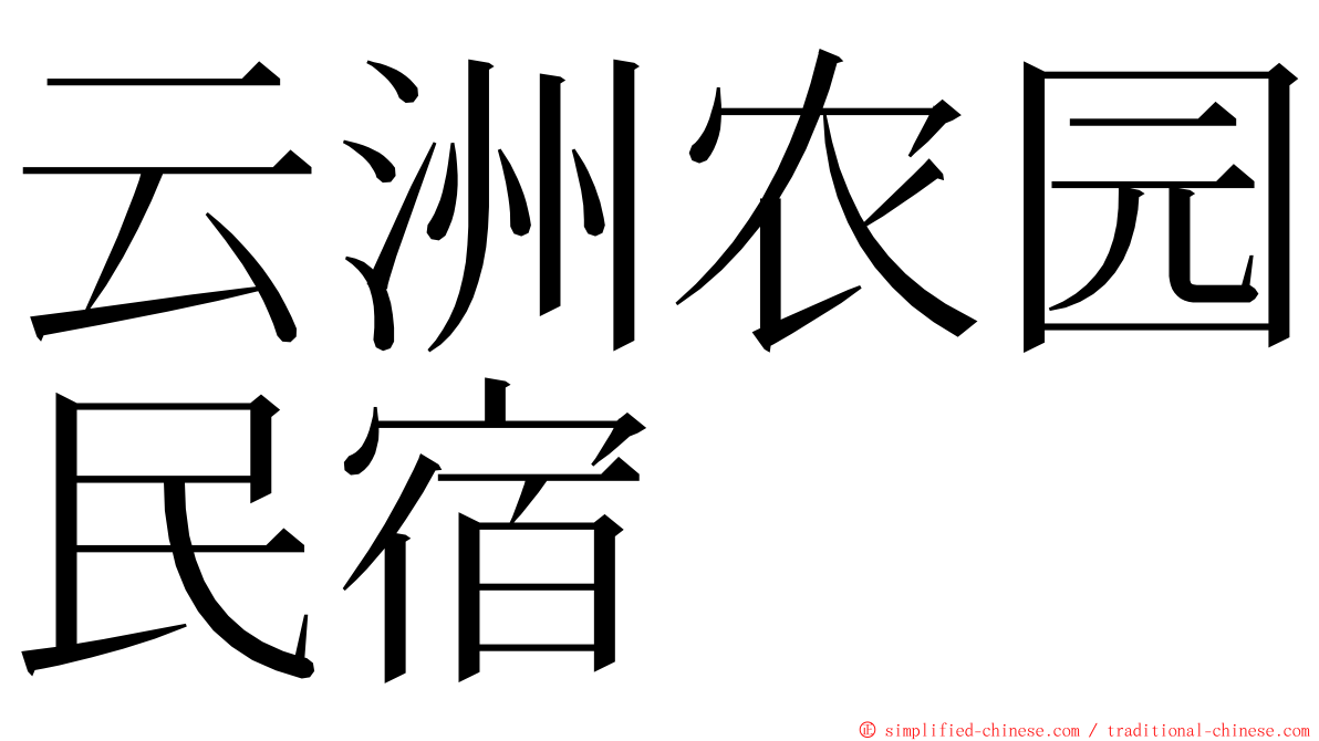 云洲农园民宿 ming font
